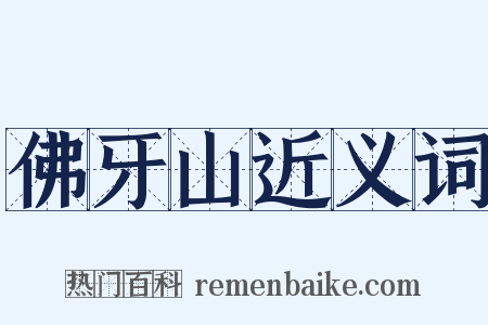 佛牙山近义词是什么意思的图片